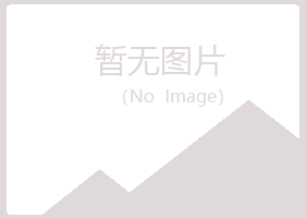 广昌县凌珍美容有限公司